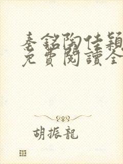 秦铭陶佳颖小说免费阅读全文无弹窗