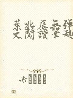 叶北辰无弹窗全文阅读笔趣阁封面