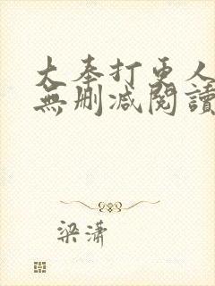 大奉打更人全文无删减阅读