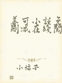 姜可小说免费无删减在线阅读