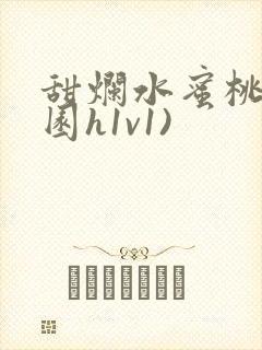 甜烂水蜜桃(校园h1v1)封面
