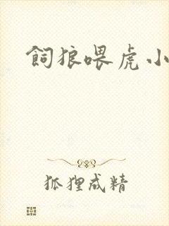 饲狼喂虎小说