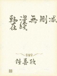 韩漫无删减免费在线