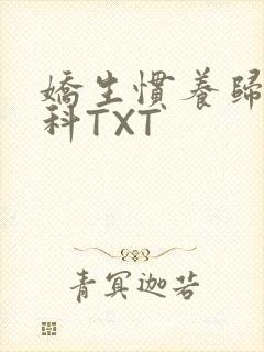 娇生惯养归寻骨科TXT