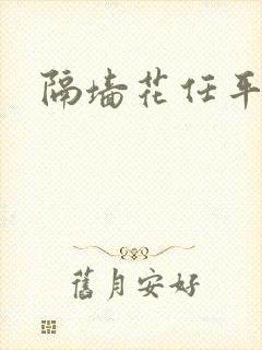 隔墙花任平生