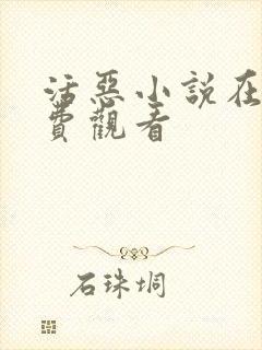活恶小说在线免费观看