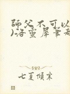 师父不可以(限)洛灵犀笔趣阁