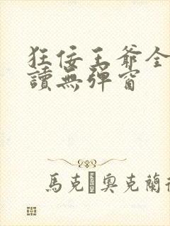 狂佞王爷全文阅读无弹窗