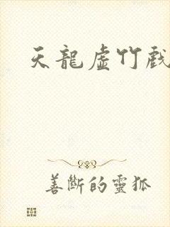 天龙虚竹戏花丛