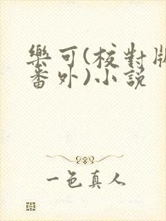 乐可(校对版+番外)小说封面