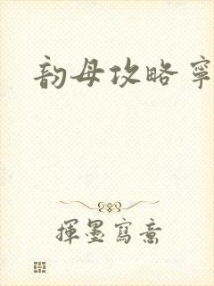 韵母攻略宁秋婉