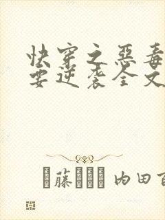 快穿之恶毒女配要逆袭全文免费阅读