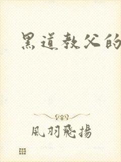 黑道教父的虐妻
