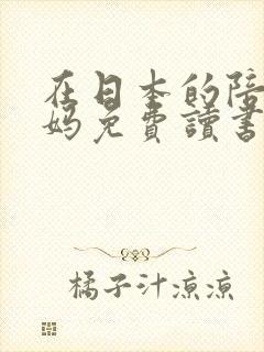 在日本的陪读妈妈免费读书