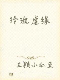 玲珑虐缘