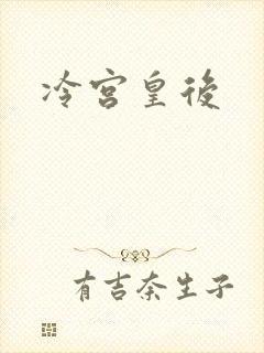 冷宫皇后