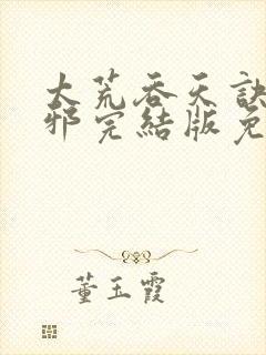 太荒吞天诀柳无邪完结版免费阅读