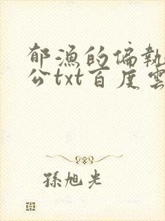 郁渔的偏执狂老公txt百度云