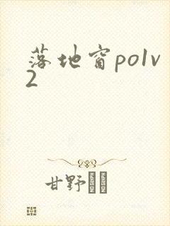 落地窗po1v2封面