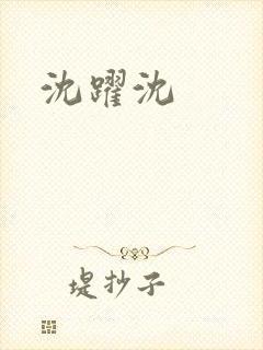 沈跃沈