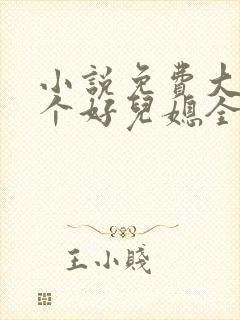 小说免费大全三个好儿媳全文阅读