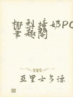 椰梨撞奶POH笔趣阁