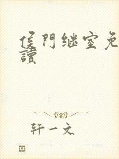 侯门继室免费阅读