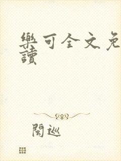 乐可全文免费阅读