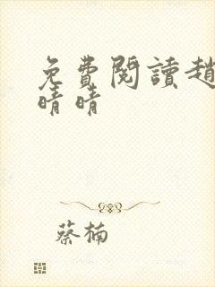 免费阅读赵旭李晴晴