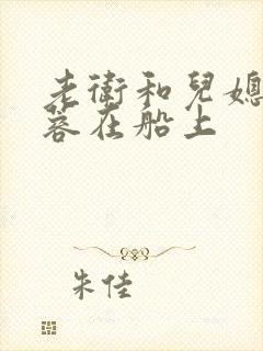 老卫和儿媳妇淑蓉在船上