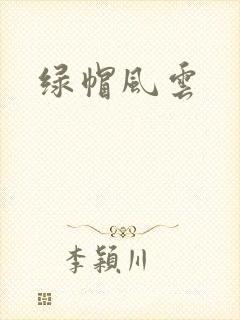 绿帽风云