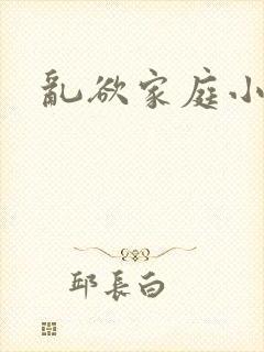 乱欲家庭小说封面