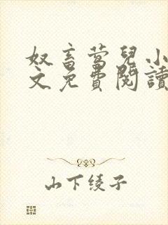 奴畜莺儿小说全文免费阅读