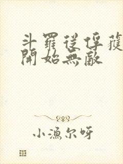 斗罗从俘获女神开始无敌