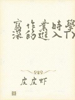 写作业时学长深深的进入TXT