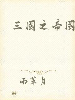 三国之帝国崛起封面