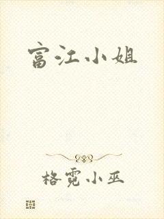 富江小姐