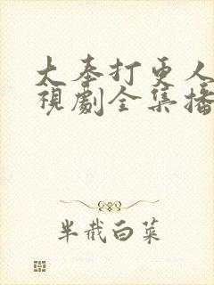 大奉打更人 电视剧全集播放
