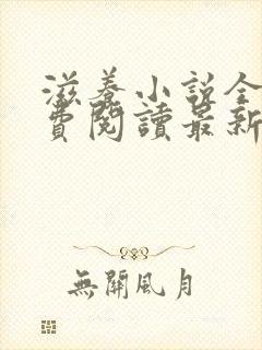 滋养小说全文免费阅读最新章节