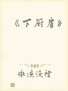 《下厨房》原文