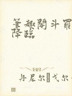 笔趣阁斗罗凤神降临