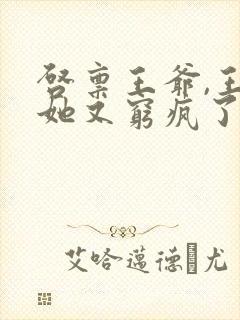 启禀王爷,王妃她又穷疯了免费阅读全封面