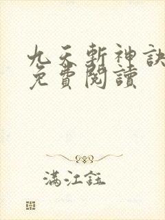 九天斩神诀林辰免费阅读