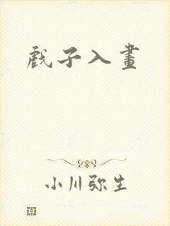 戏子入画封面