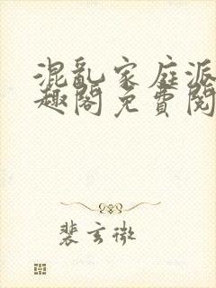 混乱家庭派对笔趣阁免费阅读全文笔趣阁封面