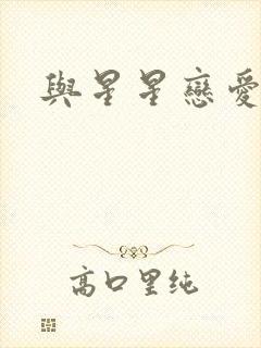 与星星恋爱