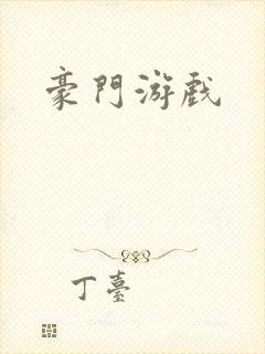 豪门游戏