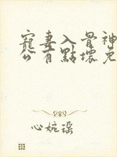 宠妻入骨神秘老公有点坏免费阅读