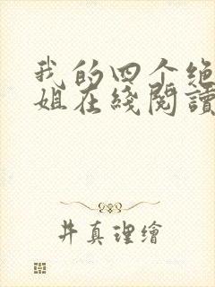 我的四个绝色师姐在线阅读全文封面
