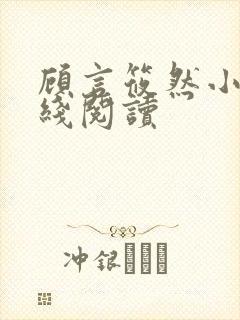 顾言筱然小说在线阅读